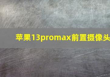 苹果13promax前置摄像头