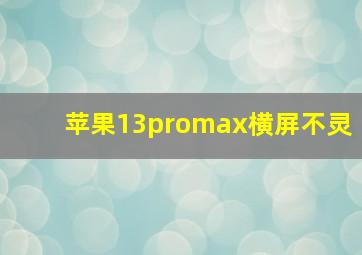 苹果13promax横屏不灵