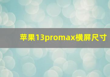 苹果13promax横屏尺寸