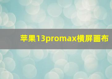 苹果13promax横屏画布