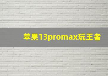 苹果13promax玩王者