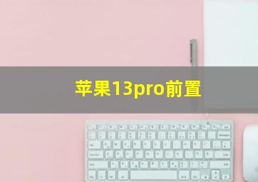 苹果13pro前置