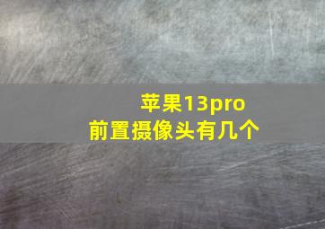 苹果13pro前置摄像头有几个