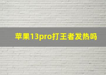 苹果13pro打王者发热吗