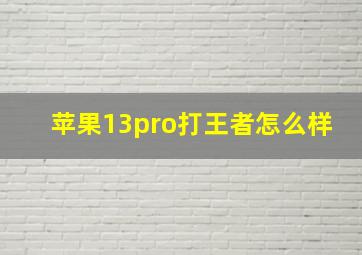 苹果13pro打王者怎么样