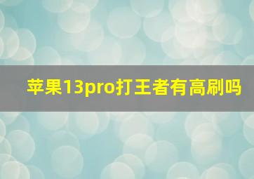 苹果13pro打王者有高刷吗