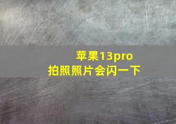 苹果13pro拍照照片会闪一下