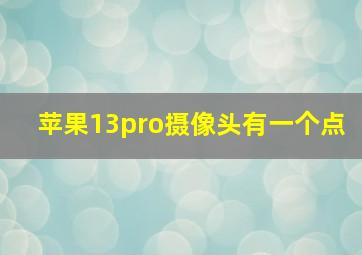 苹果13pro摄像头有一个点