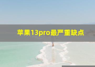 苹果13pro最严重缺点