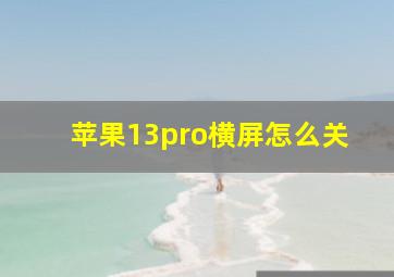 苹果13pro横屏怎么关