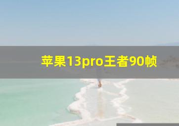 苹果13pro王者90帧