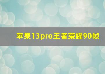 苹果13pro王者荣耀90帧