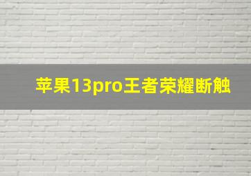 苹果13pro王者荣耀断触