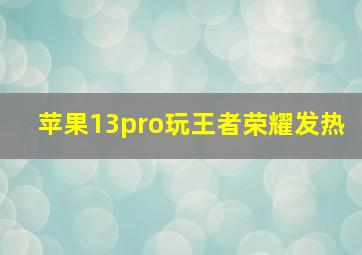 苹果13pro玩王者荣耀发热