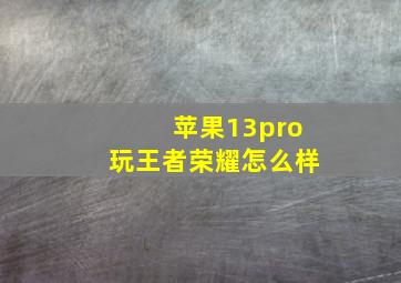 苹果13pro玩王者荣耀怎么样