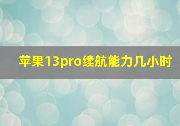 苹果13pro续航能力几小时