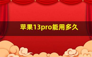 苹果13pro能用多久