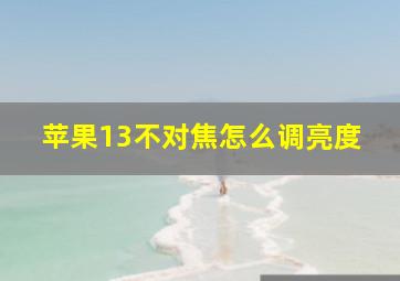 苹果13不对焦怎么调亮度