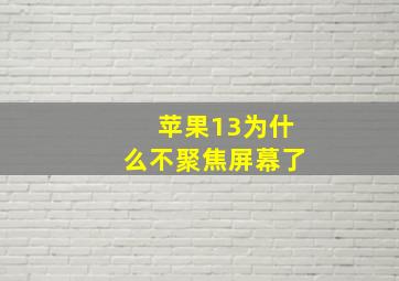 苹果13为什么不聚焦屏幕了