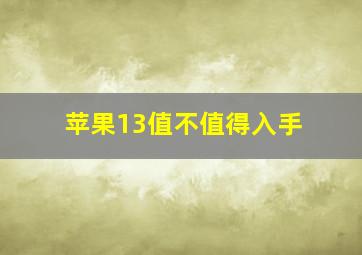 苹果13值不值得入手