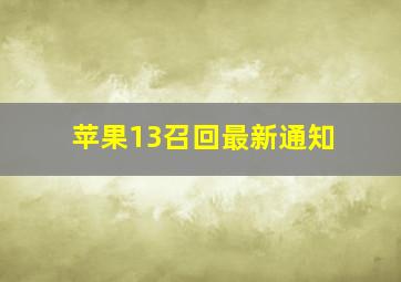 苹果13召回最新通知