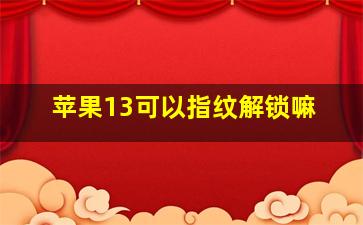 苹果13可以指纹解锁嘛