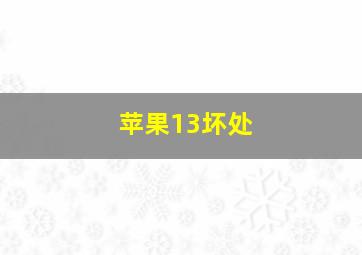 苹果13坏处