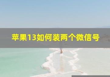 苹果13如何装两个微信号