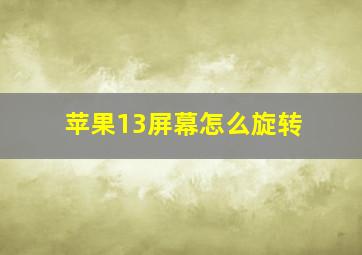 苹果13屏幕怎么旋转