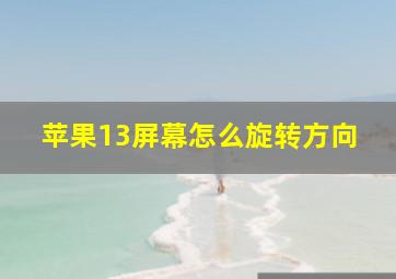 苹果13屏幕怎么旋转方向