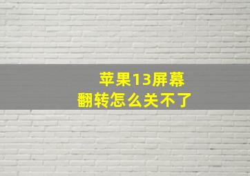 苹果13屏幕翻转怎么关不了