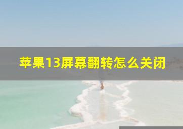 苹果13屏幕翻转怎么关闭