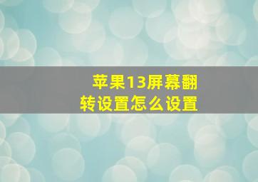 苹果13屏幕翻转设置怎么设置