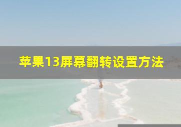 苹果13屏幕翻转设置方法