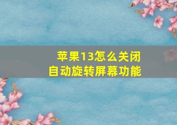 苹果13怎么关闭自动旋转屏幕功能