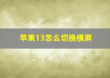 苹果13怎么切换横屏