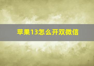 苹果13怎么开双微信