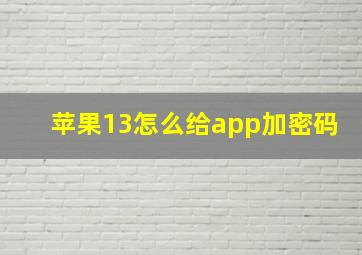 苹果13怎么给app加密码