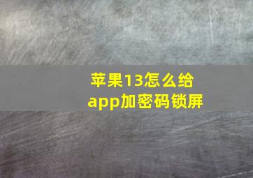 苹果13怎么给app加密码锁屏