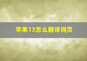 苹果13怎么翻译网页