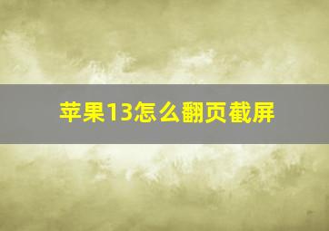 苹果13怎么翻页截屏