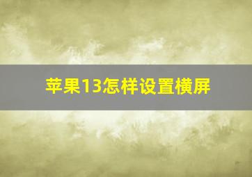 苹果13怎样设置横屏