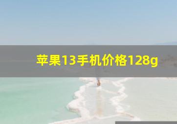 苹果13手机价格128g