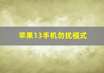 苹果13手机勿扰模式