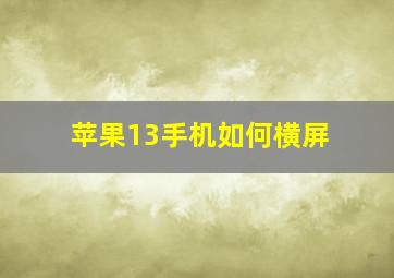 苹果13手机如何横屏