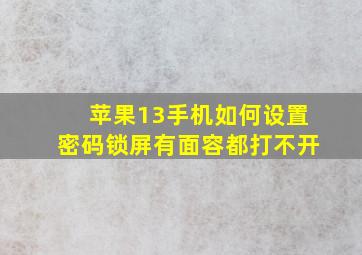 苹果13手机如何设置密码锁屏有面容都打不开