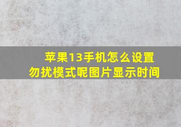 苹果13手机怎么设置勿扰模式呢图片显示时间