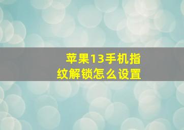 苹果13手机指纹解锁怎么设置