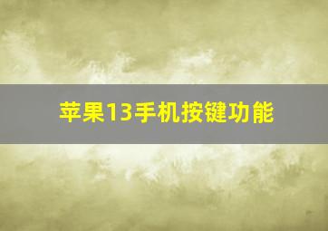 苹果13手机按键功能