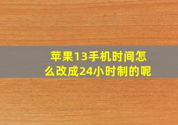 苹果13手机时间怎么改成24小时制的呢